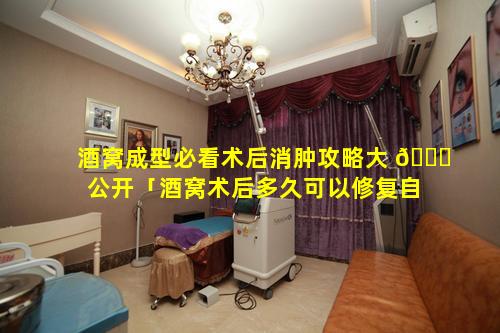 酒窝成型必看术后消肿攻略大 💐 公开「酒窝术后多久可以修复自然」